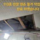 무지개 아파트 207동 213호 세면기 배수관 엘보 부분 크랙 으로 인해 누수 공사.113호 천장 덴죠 철거.탈 부착.213호 타일시공 이미지