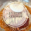 속초코다리 - 금천구 삼성산길 11 | 속초 코다리냉면 맛집 | 커넬워크 속초 코다리냉면 솔직후기