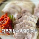 돈수육백반 | 덕포 거상수육돼지국밥 수육백반 먹고 온 후기 (속편한 한 끼)