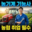 농협종합정비센타 | 농기계운전·정비기능사 난이도와 합격률, 농협 취업 및 귀농 활용