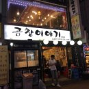 곱창이야기 티스토리