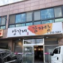 양가네 - 안양시 만안구 안양로 228 | 전주뼈찜맛집으로 유명한 '양가네감자탕' 솔직후기