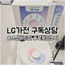 완산-170 | 이제는 LG가전도 렌탈가능 ! 구독구매 상담후기 [홈플러스 전주완산점]