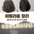청라미용실 아벨리움에서 아윤채 클리닉받고 윤기 되찾은 후기