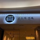 :: 맛집/잠실맛집/롯데백화점맛집/롯데캐슬맛집/전복맛집/전복죽주는 냉면집/고수의전복/고복 ::