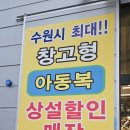 경기도 수원시 팔달구 경수대로565번길 | 수원 313팩토리 가성비 아기옷 쇼핑 후기 가성비 대박