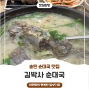 김박사순대국 - 광주시 | 송탄 순대국 맛집 :) 김박사순대국에서 든든한 한 끼 솔직 후기