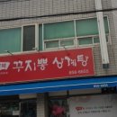 꾸지뽕삼계탕 이미지