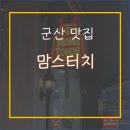 맘스터치나운점 이미지