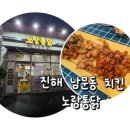 노랑통닭 진해남문점