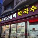 우미닭갈비막국수 이미지