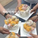 제주기업 | 제주 기업 출강 후기 | 바람떡케이크 단체 체험 클래스