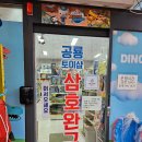 공룡할인마트 이미지