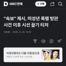 &#39;속보&#39;제시,미성년 폭행방관사거 이후 시선끌기 티저 이미지