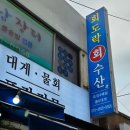 회도락횟집 이미지