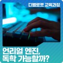 언리얼 엔진, 독학 가능할까?