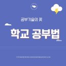 [계산동영어수학학원] 특별한 학교공부법 강의 솔직후기 "꾸메땅학습코칭학원 계산본점"