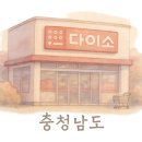 다이소 청주개신오거리점 이미지