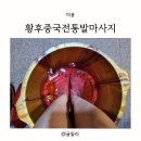 GS달성화원점 | 대구발마사지 황후중국전통발마사지 화원점