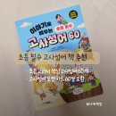 재미있는 이야기 고사성어 | 초등 고사성어 책 추천 [이야기로 배우는 초등 필수 고사성어 60]