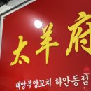태양부 양꼬치 하안동 마라탕 양꼬치 마라탕 마파두부 내돈내산 솔직후기
