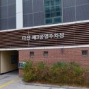 다산 제3공영주차장(주차타워)[다산-3] 이미지