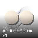 남김 | 이니스프리 포어 블러 파우더 11g 2개 모공 커버 지속력 밀착력 사용 후기 남김