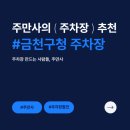 대야 제4공영주차장 사거리 앞 | 금천구청 주차장 공영주차장 요금 민영주차장 할인권 추천 금천구청 로컬 맛집