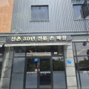 신촌30년전통손짜장