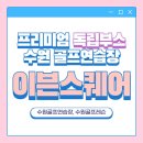 에이스스크린골프클럽 | [수원골프레슨, 수원골프연습장 추천] 이븐스퀘어 골프연습장 후기 (feat. 프리미엄 독립부스)