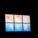 뮤지컬 이상한 나라의 아빠 이미지