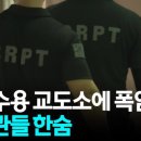 교도소의 여름, 찜통더위와 과밀 수용의 비극! 이미지