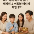 향기톡톡 아로마테라피 | [가족 치유세션] 네 가족의 아로마 향기 테라피 &amp; 싱잉볼 테라피 체험 후기