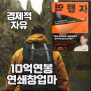 경제적 자유를 위한 7단계 인생공략집(자청의 역행자 서평) 이미지