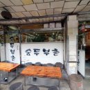 수리산건강식품 | [산본 맛집] 숨두부촌 내돈내산 후기 수리산 등산 모임 후 건강한 한끼