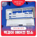 경안로 | [대구 동구 경안로 에어컨 청소 후기] 곰팡이 지옥 탈출! 벽걸이 에어컨 청소 솔직 후기
