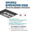 제주대학교 통역번역대학원 이미지