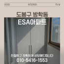 도봉인테리어 - 도봉구 마들로 744-1 | 49평 필름 인테리어, 도봉 ESA아파트 시공 후기