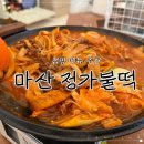 캠핑 메뉴 추천 불고기떡볶이 포장 마산 정가불떡 내돈내산