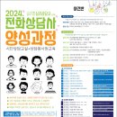 2024년_전화상담사 양성과정 모집 및 신청(하반기 19:00~22:00) 이미지