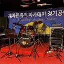 제이원실용음악학원 이미지