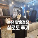 7591 | 서울맞춤정장 살로토 셔츠 잘하는곳 후기