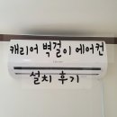 파라조 | 네이버쇼핑 [파라조2019] 캐리어 벽걸이 에어컨 설치완료 /솔직후기