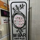 나래바(BAR) | [남포동칵테일/부산모던바]돈까스와 칵테일 조합이 의외로 찰떡인 'W bar'