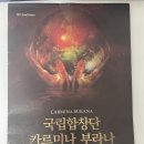 국립합창단 안동시립합창단 칼 오르프 카르미나 부라나 | 국립합창단 〈카르미나 부라나〉경남문화예술회관 공연 후기