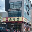 태재로 | [경기광주 소바맛집 소바랑 신현점 내돈내산 후기] 쫀득탱글 소바에 깊고 시원한 짬뽕국물까지 조합굿