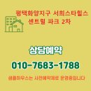 센트럴파크스타힐스1단지 경로당 | 평택화양지구 서희스타힐스 센트럴파크 2차 아파트 특별혜택