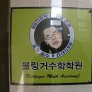 불링거수학학원