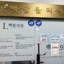 백합뷰티의원 이미지