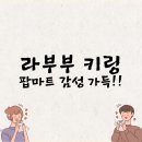 창조마트 | 라부부 키링 완벽 분석 🔑 팝마트 감성 캐릭터 키링의 모든 것 (실구매 솔직후기)